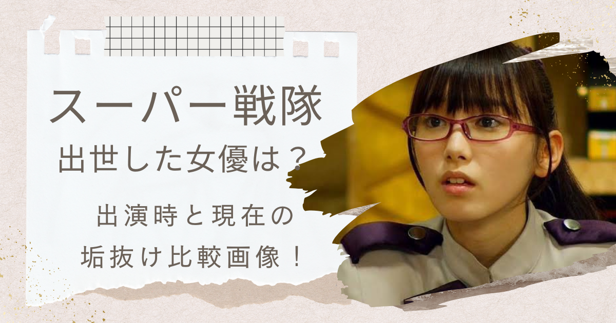 飯豊まりえ　スーパー戦隊　女優